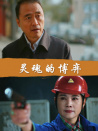 靈魂的博弈