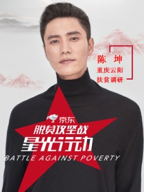 “脱贫攻坚战—星光行动”云阳陈坤团队调研