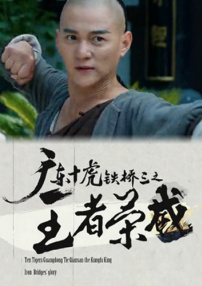 广东十虎铁桥三之王者荣威