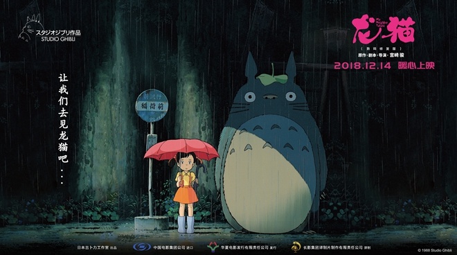 公映30周年《龙猫》终定档12.14 宫崎骏真的来了!