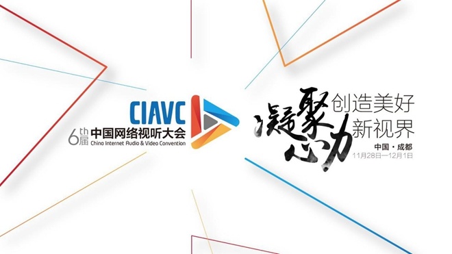 第六届中国网络视听大会总议程 五大亮点抢先看！