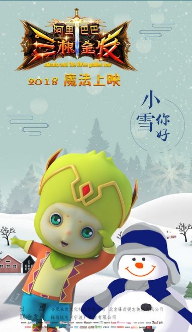 《阿里巴巴三根金发》12月30日上映 曝小雪版海报