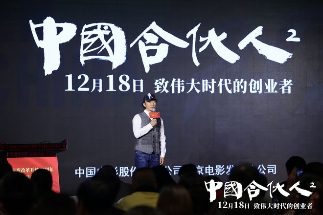 《中国合伙人2》主演赵立新现身重点影片宣传推介