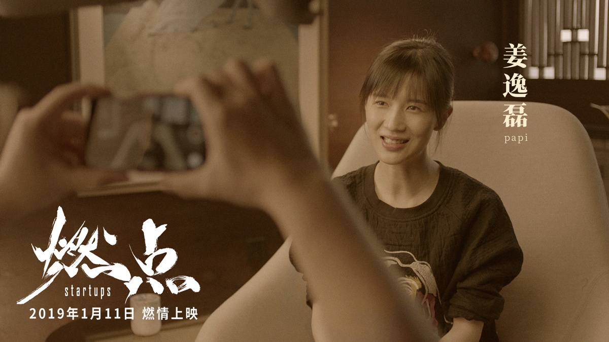 《燃点》纪录互联网创业潮 罗永浩papi酱吐露