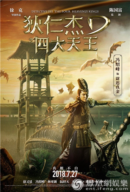 《狄仁杰之四大天王》曝大理寺一战海报 全景