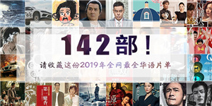 2019年142部新片:請收藏這份全網最全華語片單