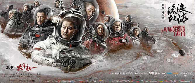《流浪地球》超前点映 刘慈欣：中国科幻终于启航