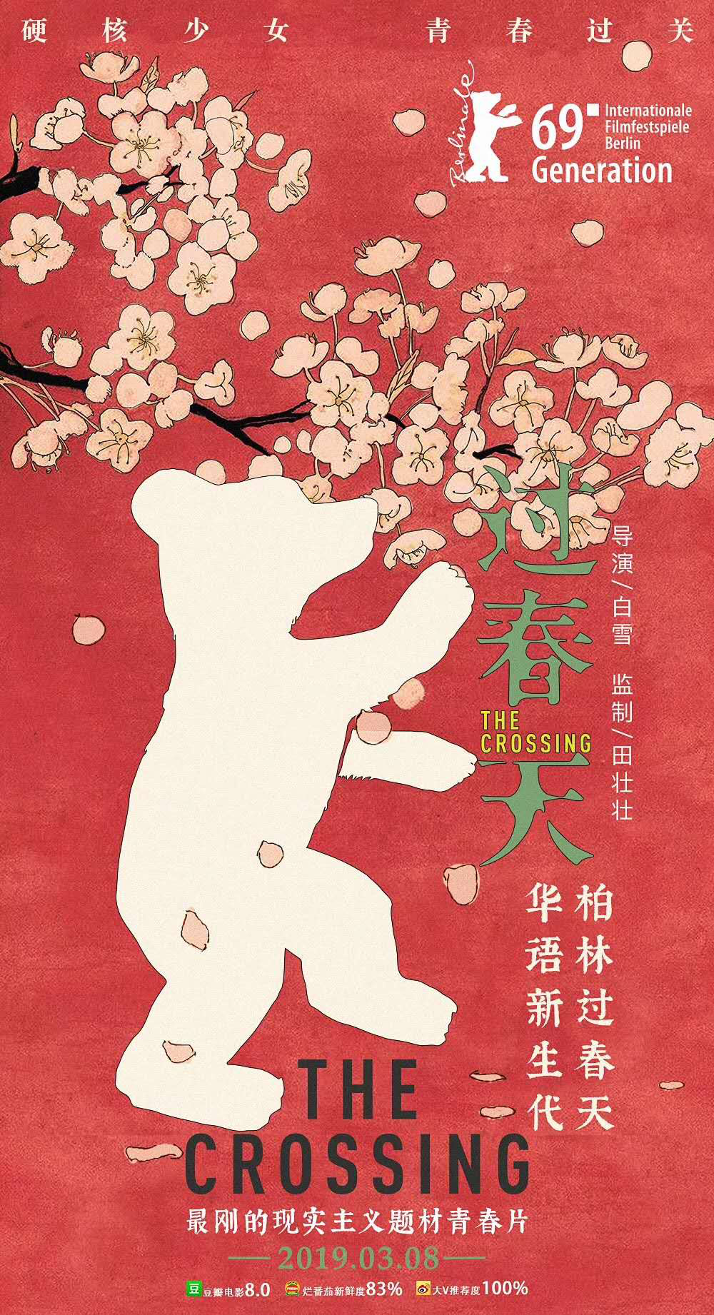 《过春天》曝情人节海报 柏林首映冲击水晶熊