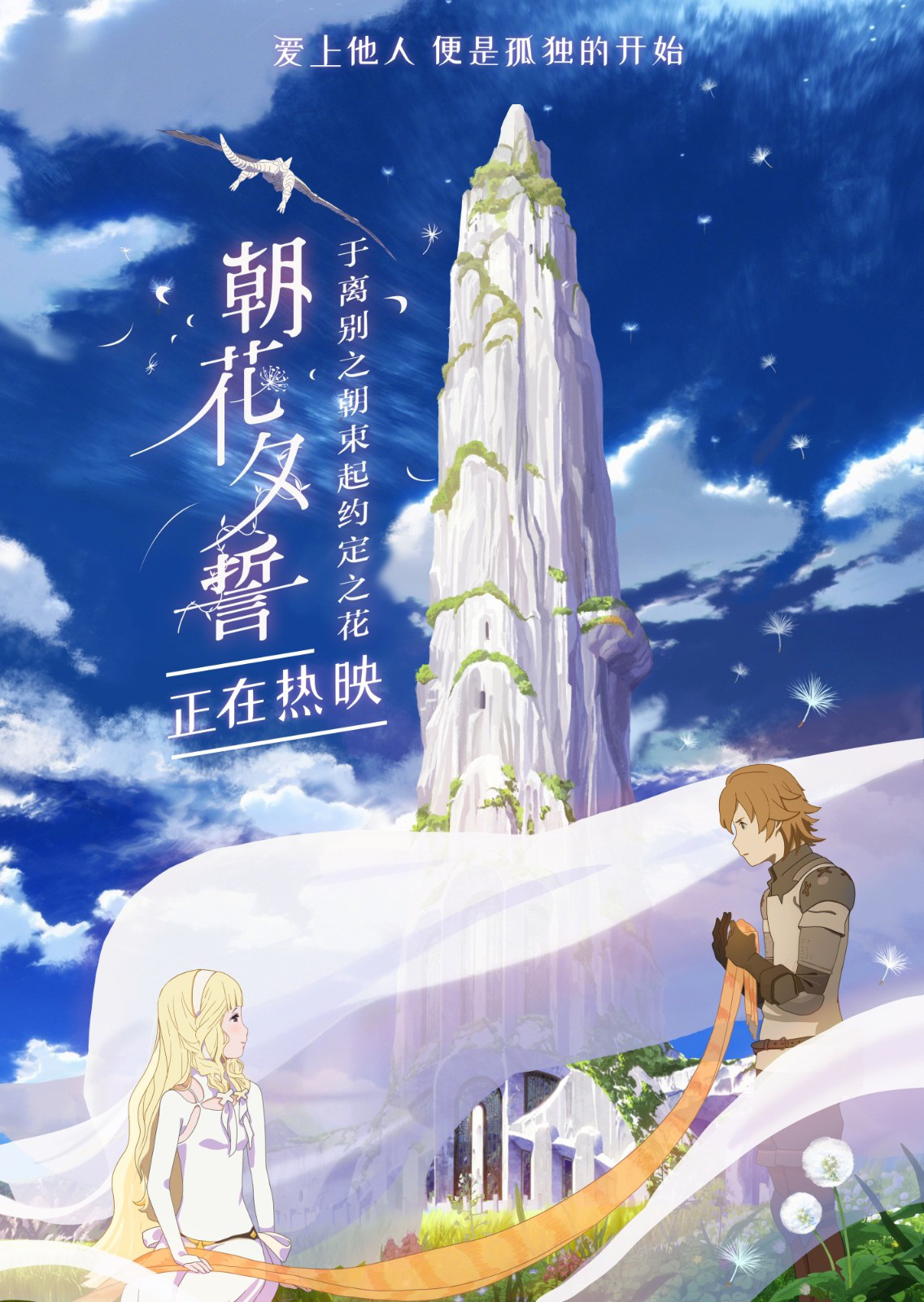 《朝花夕誓》曝片段海报 四大看点细诉唯美离歌