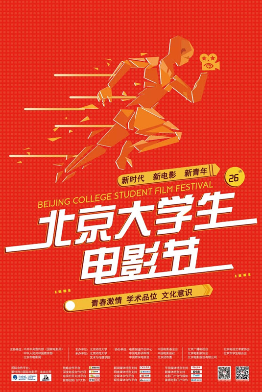新主题！第二十六届北京大学生电影节主海报发布