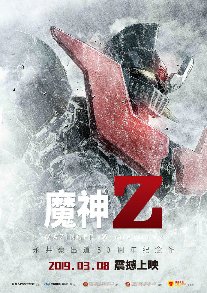 动画电影《魔神Z》定档3.8 又一部拯救世界题材