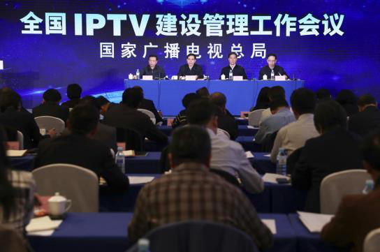 国家广播电视总局召开全国IPTV建设管理工作会议
