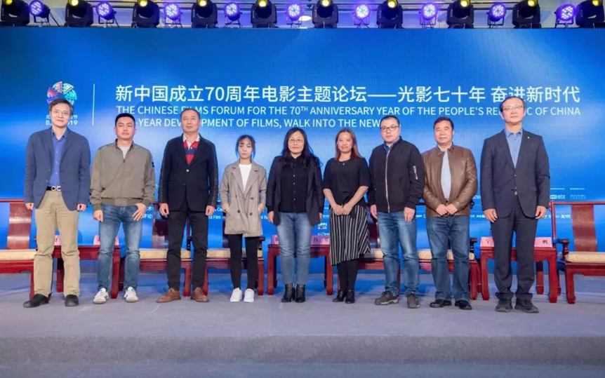 第九届北影节新中国成立70周年电影主题论坛举行