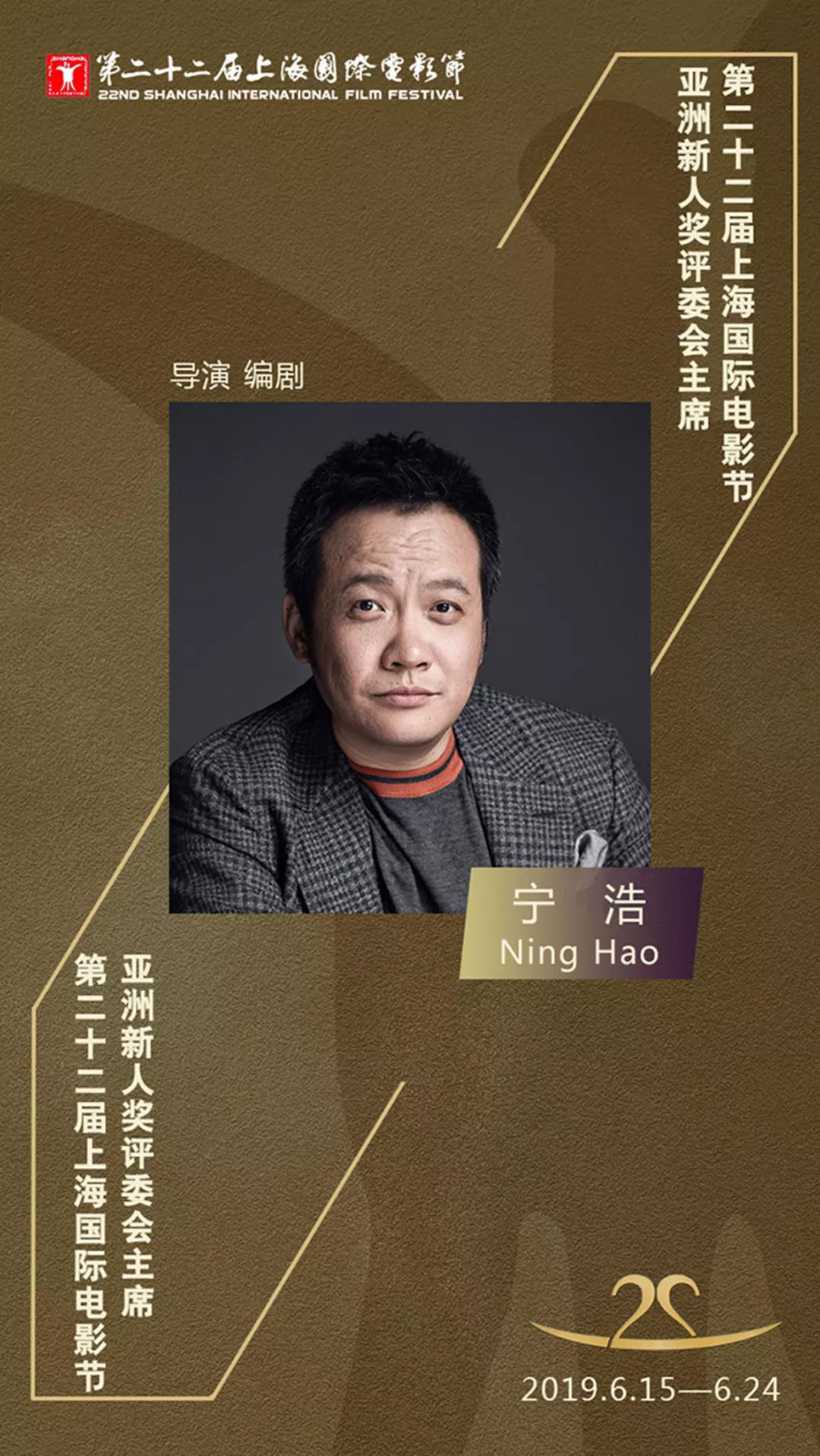 官宣！宁浩任第22届上影节亚洲新人奖评委会主席