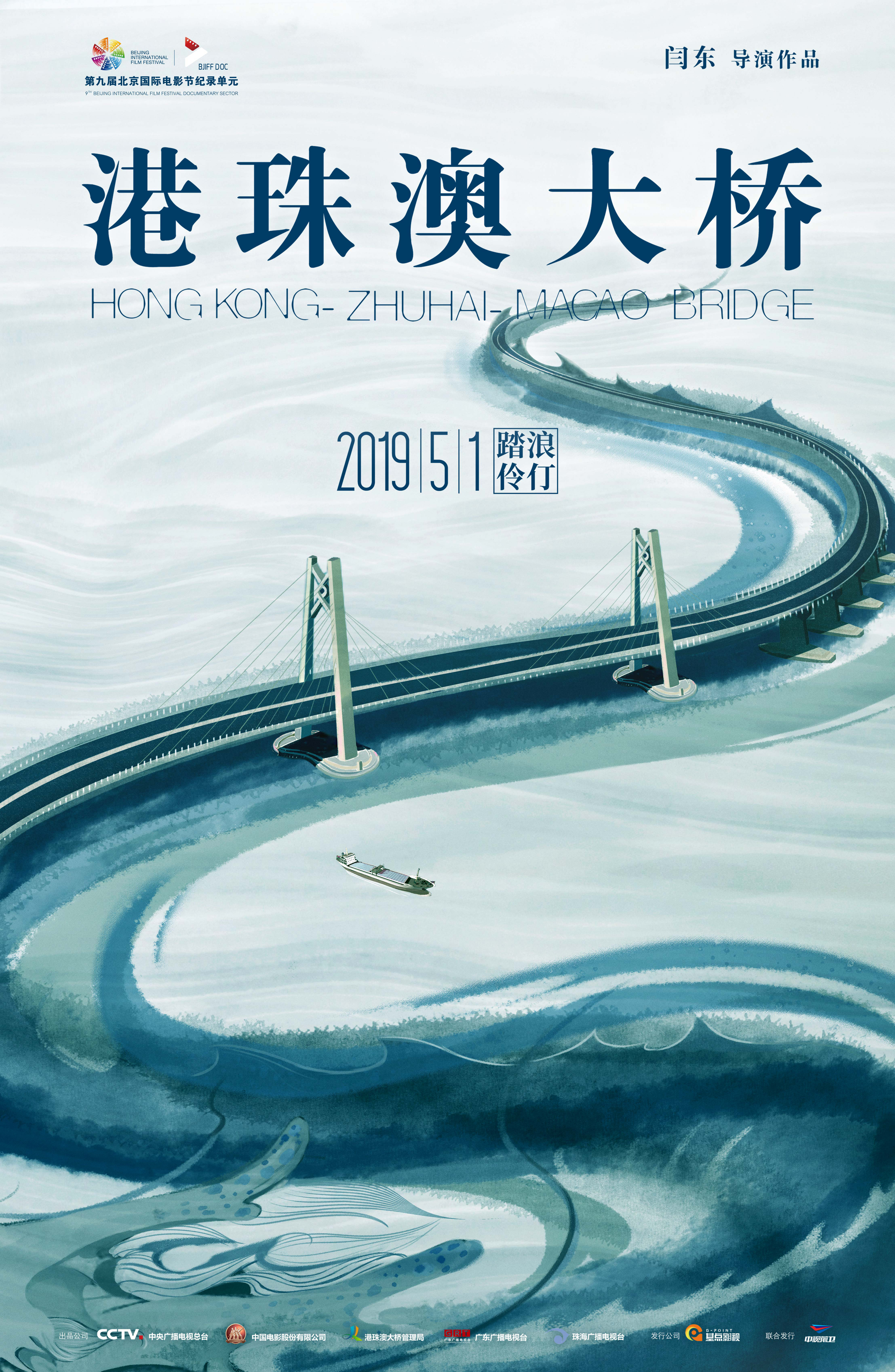 《港珠澳大桥》海报预告双发 “中国龙”保驾护航