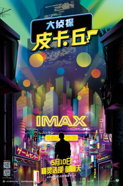 《大侦探皮卡丘》曝IMAX版海报 皮卡丘若隐若现