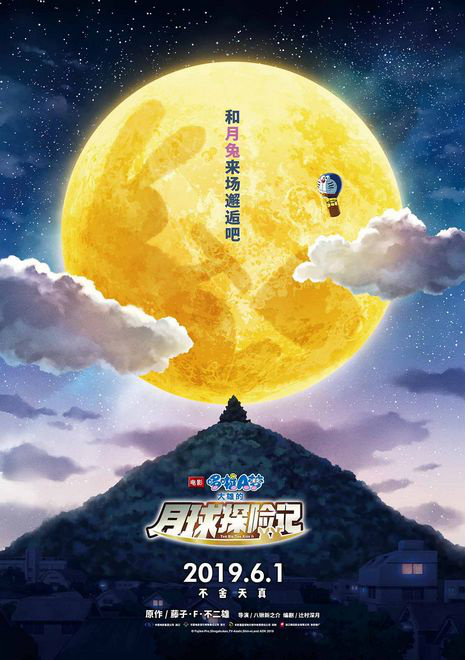 《哆啦A梦》剧场版6.1上映 发“月亮传说”海报(图1)
