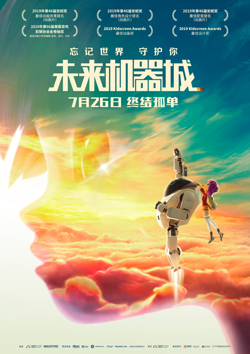 动画电影《未来机器城》曝新海报 宣布定档7.26(图1)