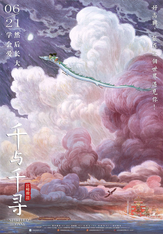 《千与千寻》曝中国风海报 最美不过宫崎骏的夏天