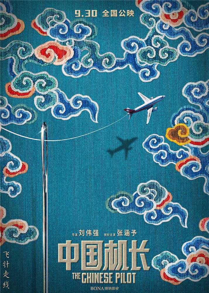 《中国机长》曝中国风海报 中国元素展现中国精神(图2)