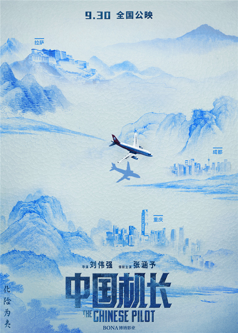 《中国机长》曝中国风海报 中国元素展现中国精神(图3)