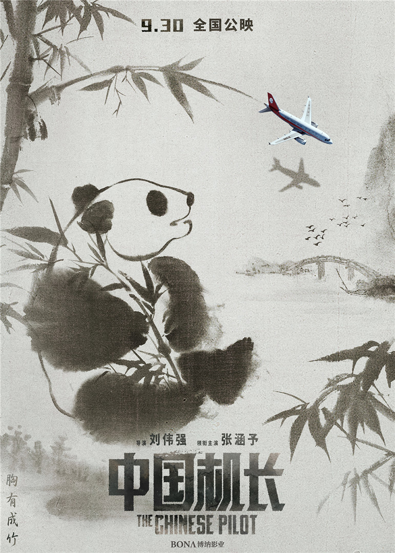 《中国机长》曝中国风海报 中国元素展现中国精神(图4)
