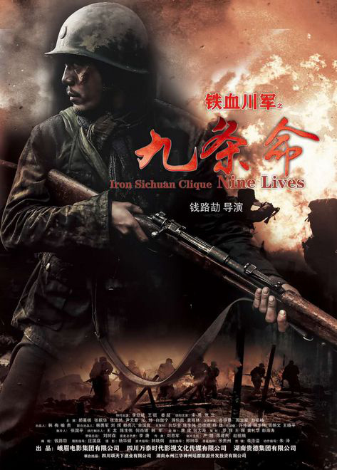 《铁血川军之九条命》海报发布 抗战勇士手持步枪