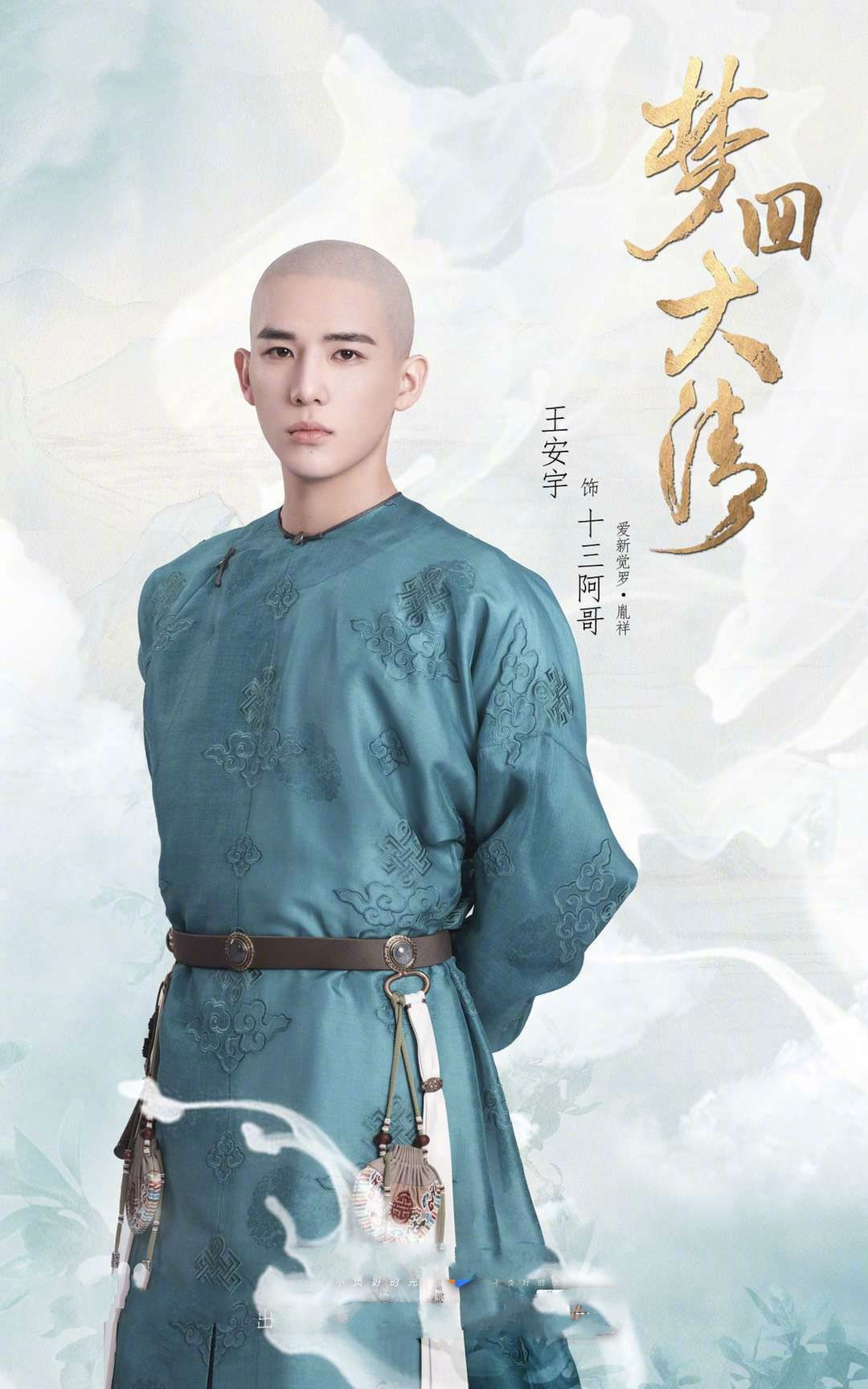 《梦回大清》全阵容官宣 辛云来古装造型现睿智少年气