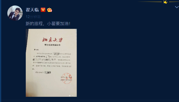 翟天临将读北京大学博士后 晒通知书难掩兴奋
