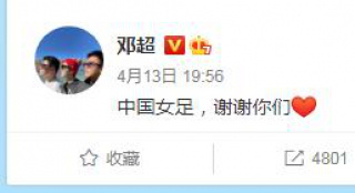 中国女足晋级东京奥运会 邓超发文：谢谢你们！