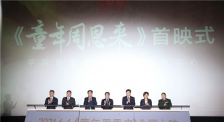 《童年周恩来》首映在南京举行 热血预告片曝光