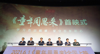 《童年周恩来》首映式举行 学习楷模坚守百年初心