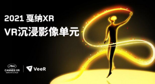 官宣！戛纳XR沉浸影像单元2021入围作品出炉