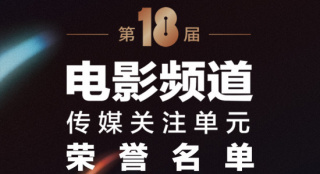 电影频道传媒关注单元完整名单 张译张小斐获荣誉