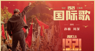 致敬百年征程!《1921》发布孙楠周深版《国际歌》