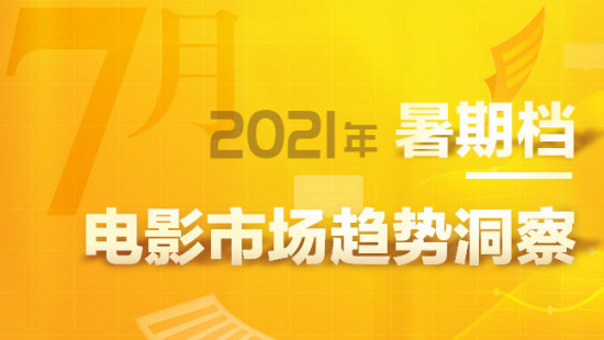 2021年暑期档电影市场趋势洞察——7月篇