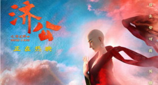 《济公之降龙降世》发布正片片段 影片获专家点赞