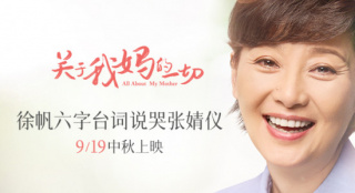 《关于我妈的一切》曝预告 徐帆六个字说哭张婧仪