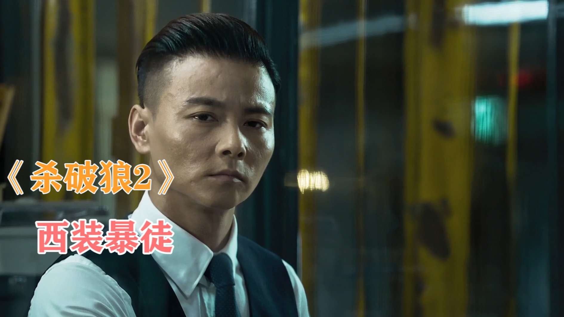 杀破狼2西装暴徒张晋演绎最帅反派