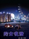 的士夜話