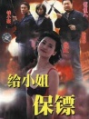 給小姐保鏢