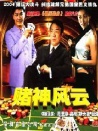 賭王出山