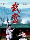 武當(dāng)