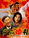 鄉(xiāng)村婚禮