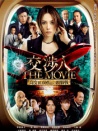 交涉人：電影版