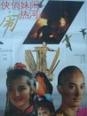奇?zhèn)b俏妹鬧熱河