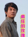 瘋狂的玫瑰