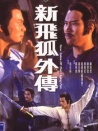 新飛狐外傳