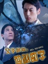 父子神探之神秘數(shù)字