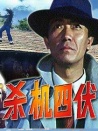 殺機四伏